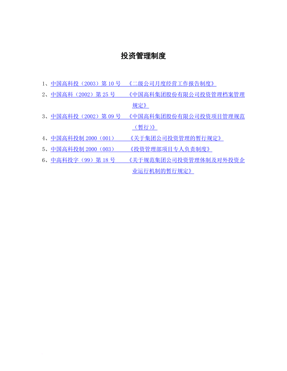 投资管理档案管理规定与投资论证流程图.doc_第1页