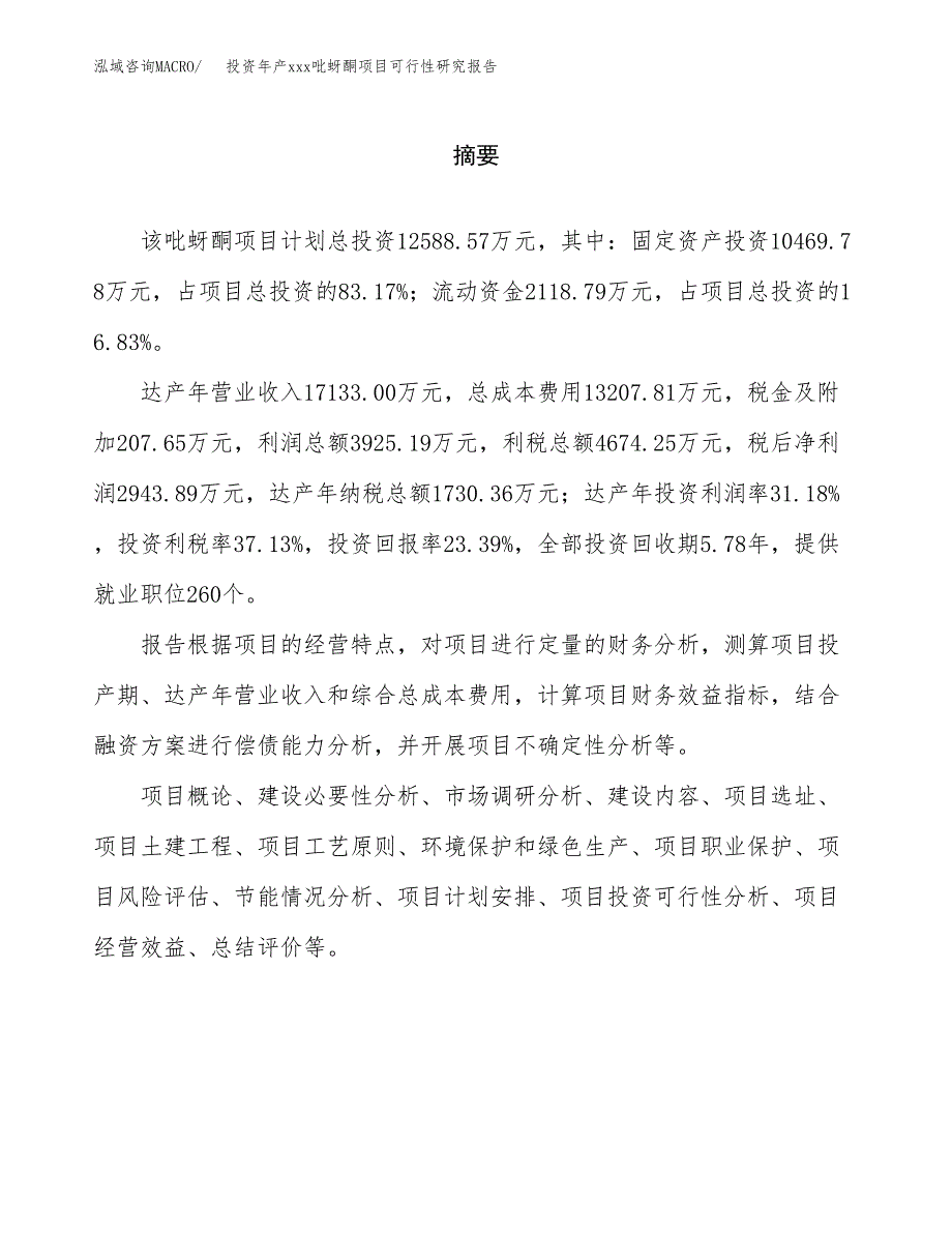 投资年产xxx吡蚜酮项目可行性研究报告_第2页