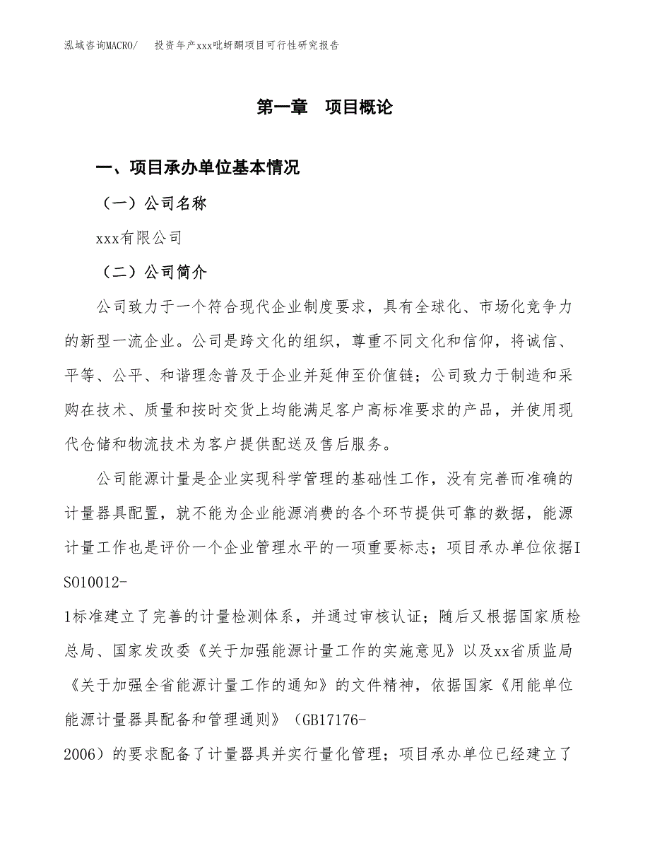 投资年产xxx吡蚜酮项目可行性研究报告_第4页