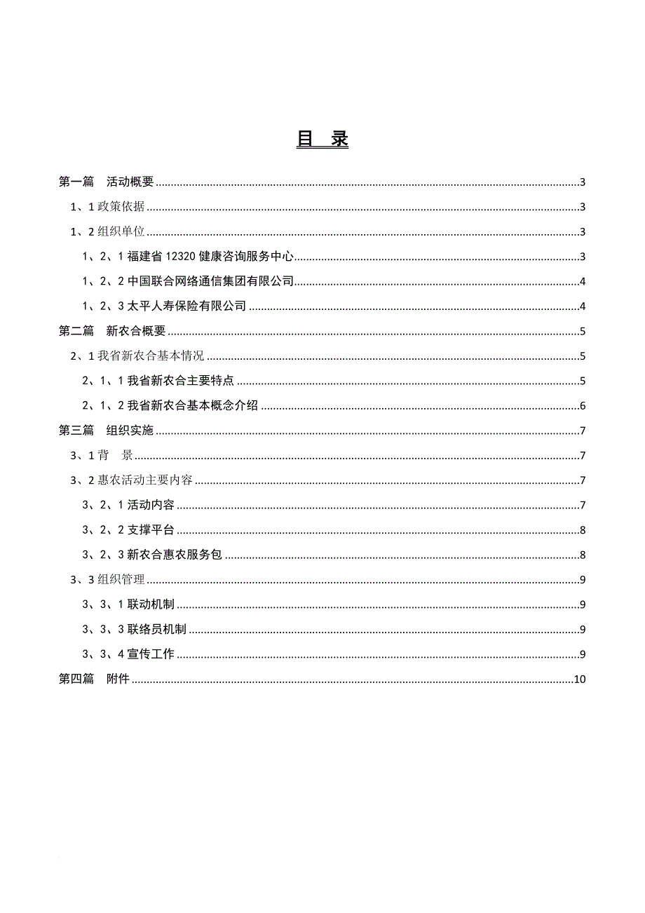 联通新农合惠农活动工作管理标准手册.doc_第3页