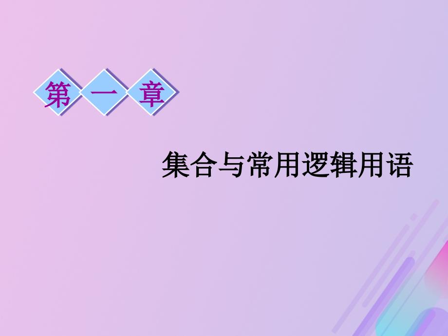 通用版2020高考数学一轮复习1.1集合课件文_第1页