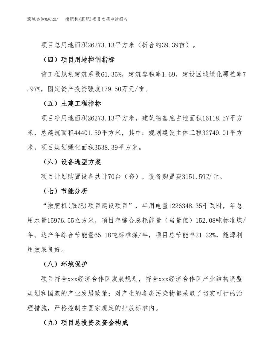 撒肥机(厩肥)项目立项申请报告(word可编辑).docx_第5页