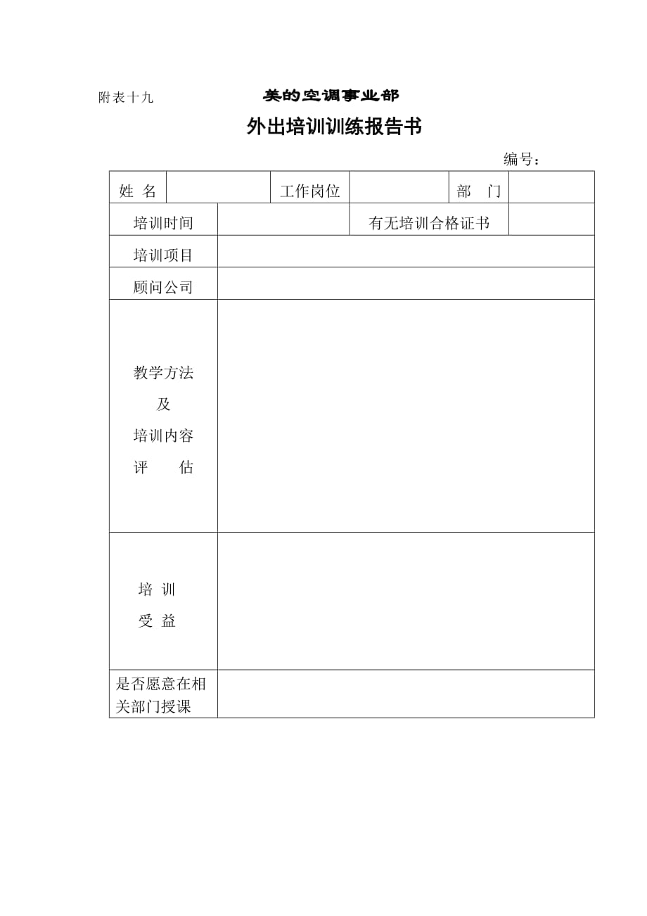 美的空调事业部外出培训训练报告书.doc_第1页