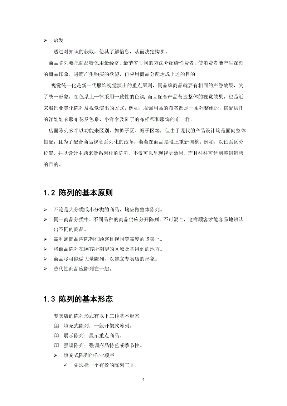 陈列的技巧及表现方法手册.doc_第4页