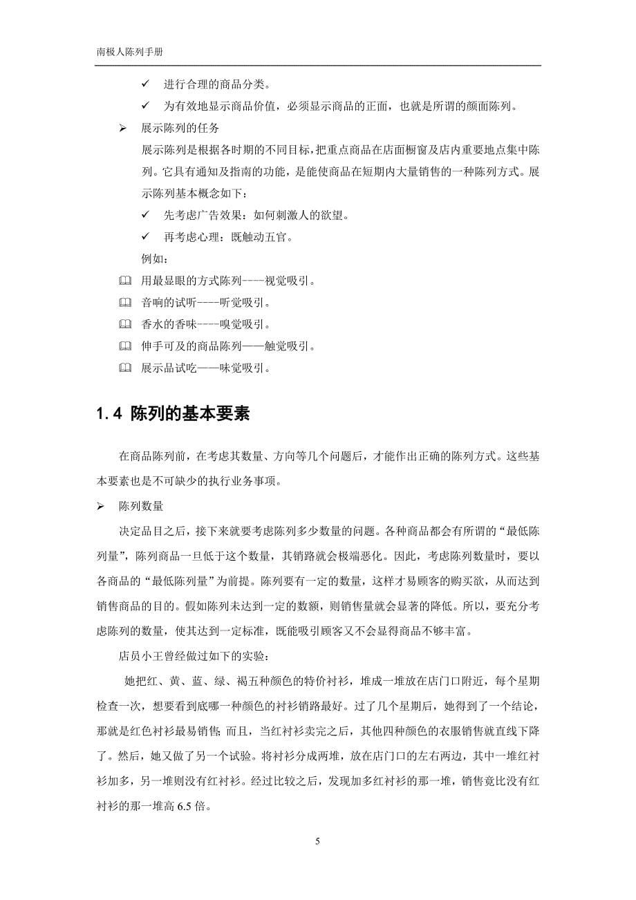 陈列的技巧及表现方法手册.doc_第5页