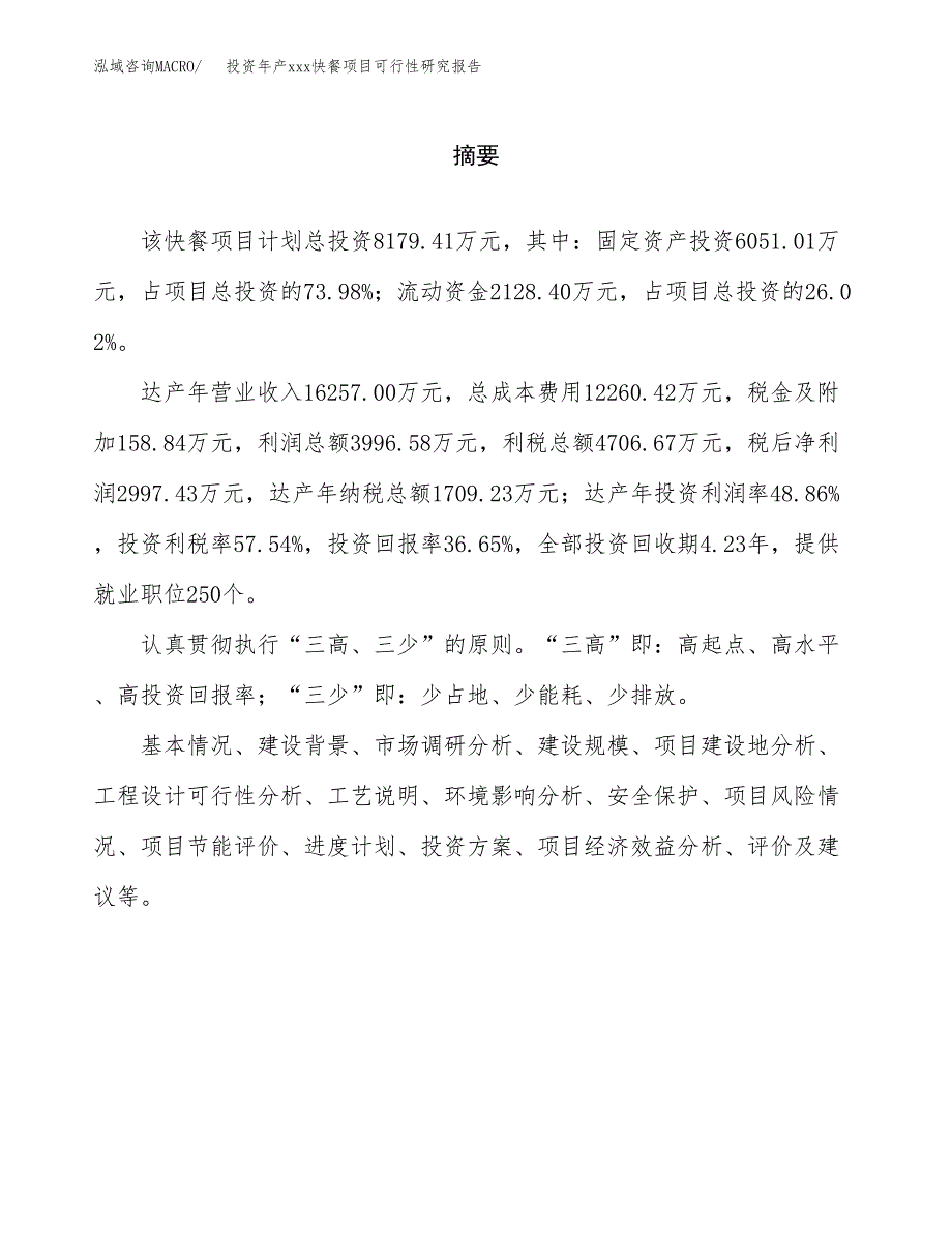 投资年产xxx快餐项目可行性研究报告_第2页