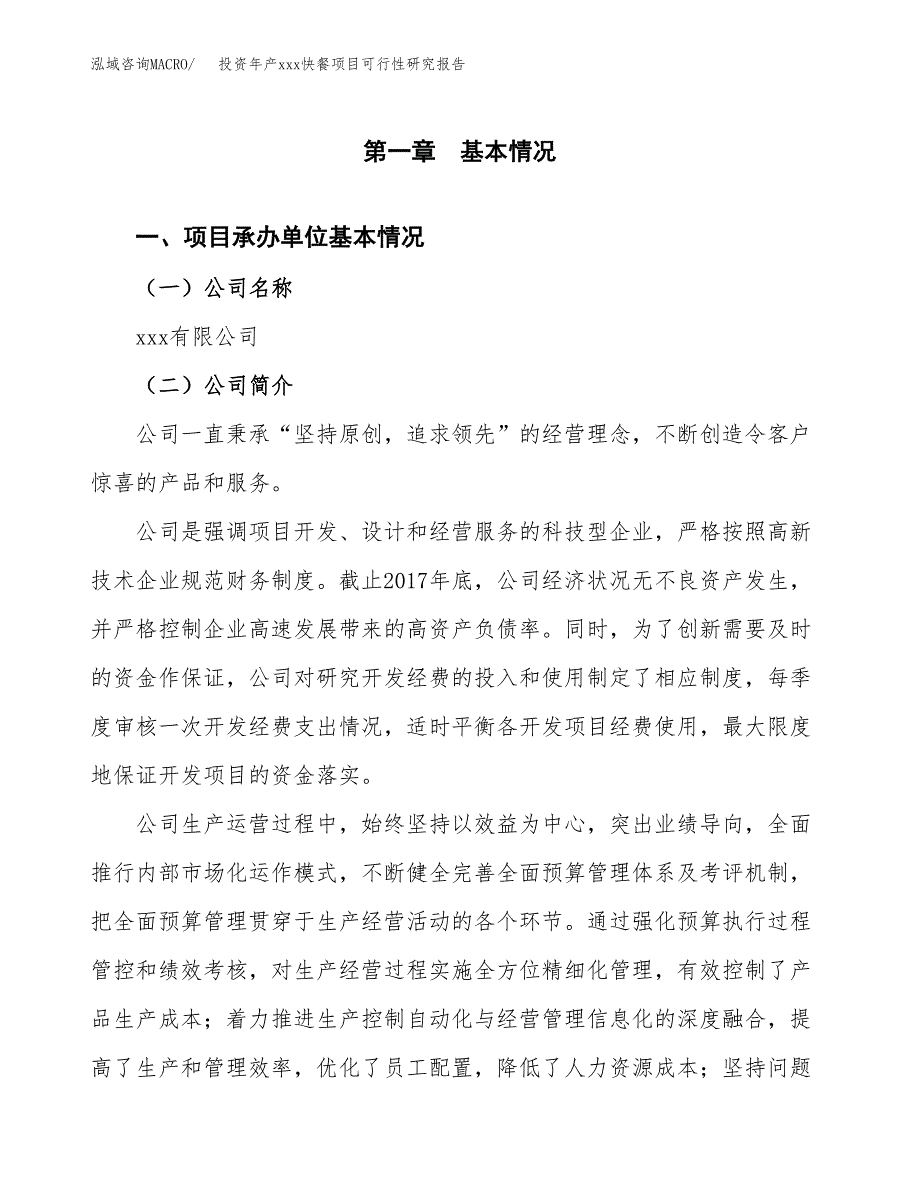 投资年产xxx快餐项目可行性研究报告_第4页