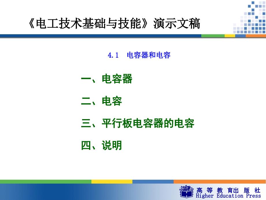 周绍敏《电工技术基础与技能》ppt——4 电容_第4页