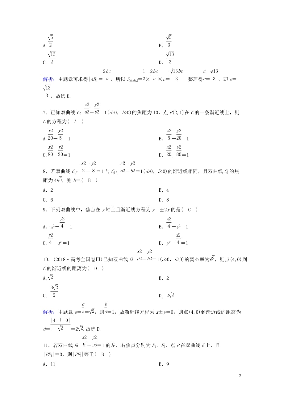 新课标2020年高考数学一轮总复习第八章平面解析几何8_6双曲线课时规范练理含解析新人教a版_第2页