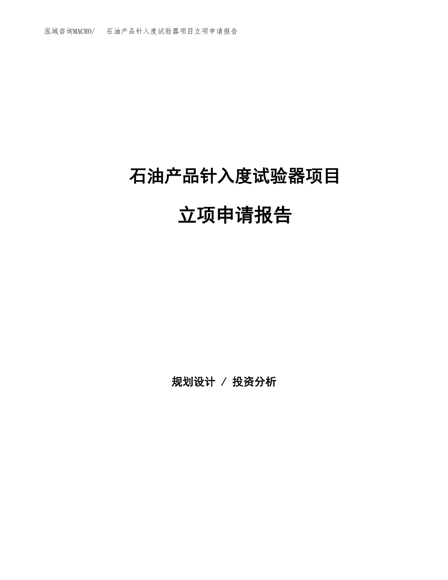 石油产品针入度试验器项目立项申请报告(word可编辑).docx_第1页