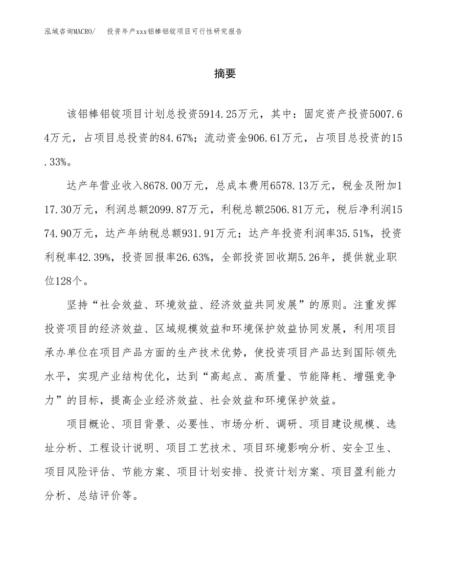 投资年产xxx铝棒铝锭项目可行性研究报告_第2页