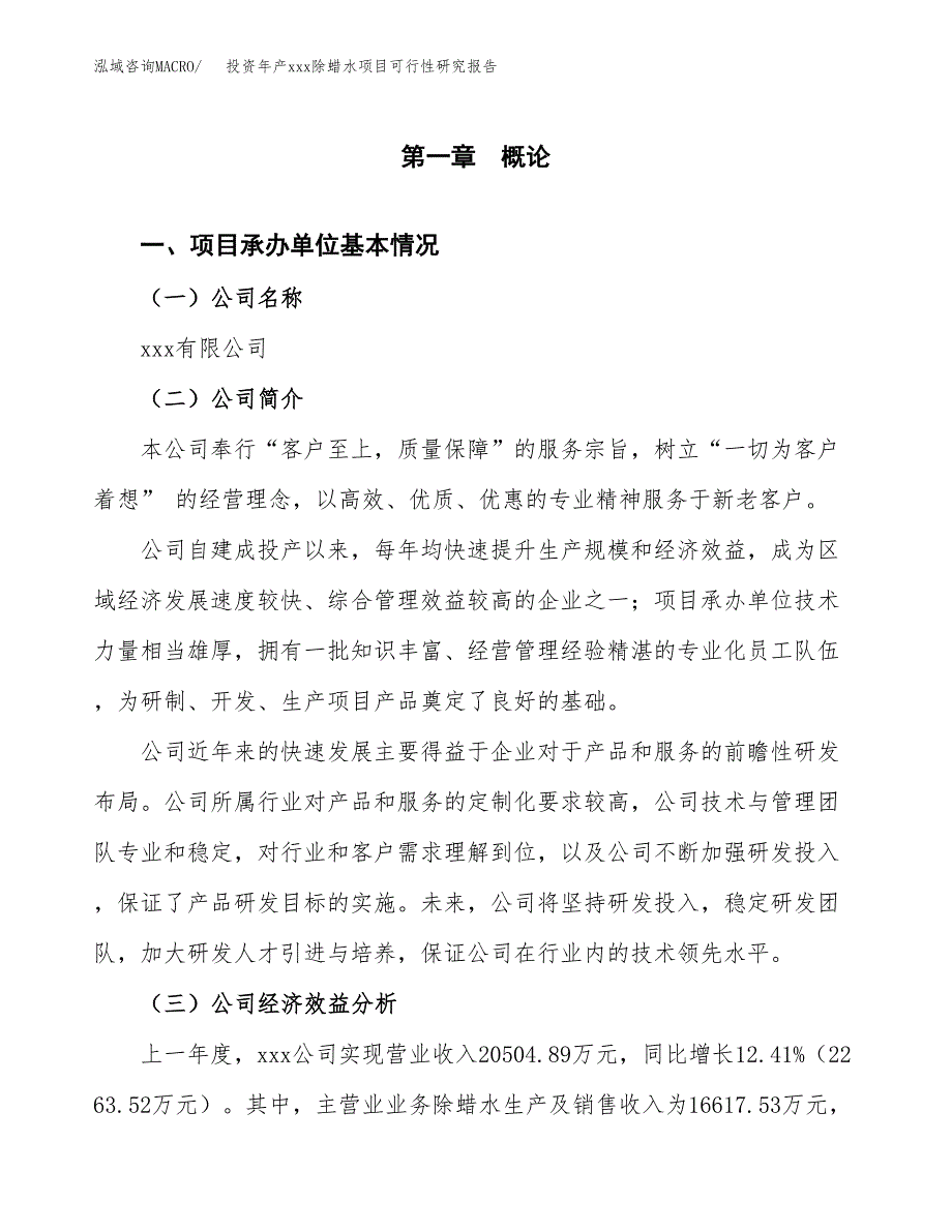 投资年产xxx除蜡水项目可行性研究报告_第4页