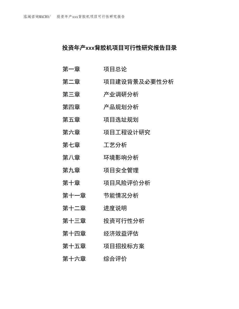 投资年产xxx背胶机项目可行性研究报告_第4页