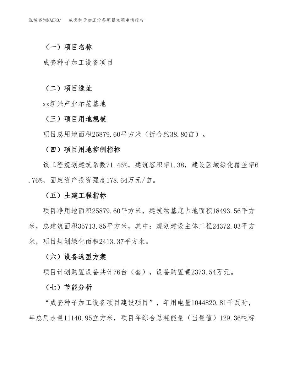 成套种子加工设备项目立项申请报告(word可编辑).docx_第5页