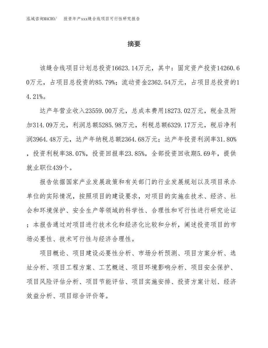 投资年产xxx缝合线项目可行性研究报告_第2页