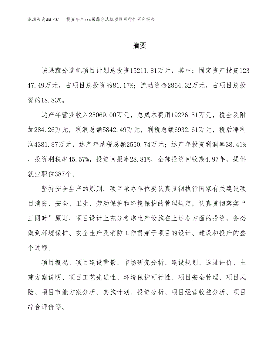 投资年产xxx果蔬分选机项目可行性研究报告_第2页