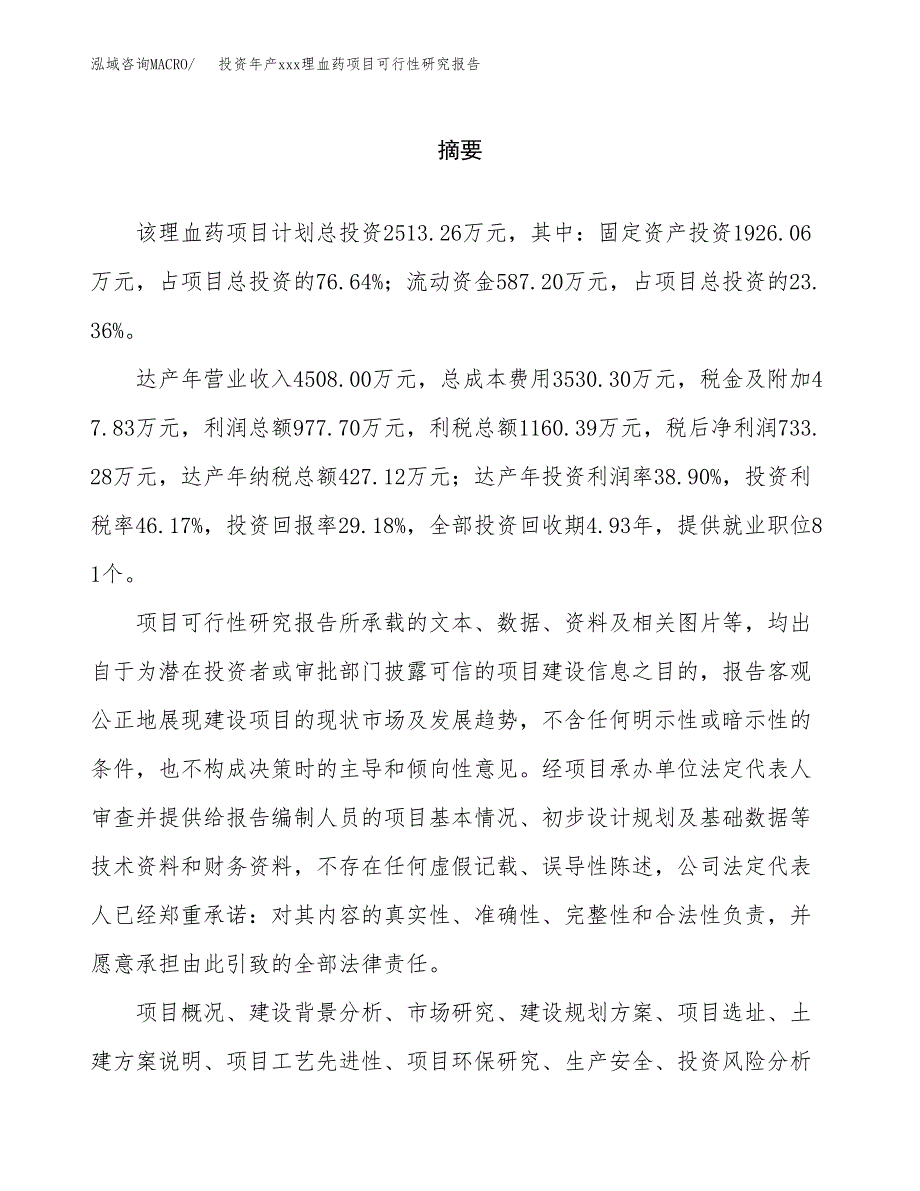 投资年产xxx理血药项目可行性研究报告_第2页