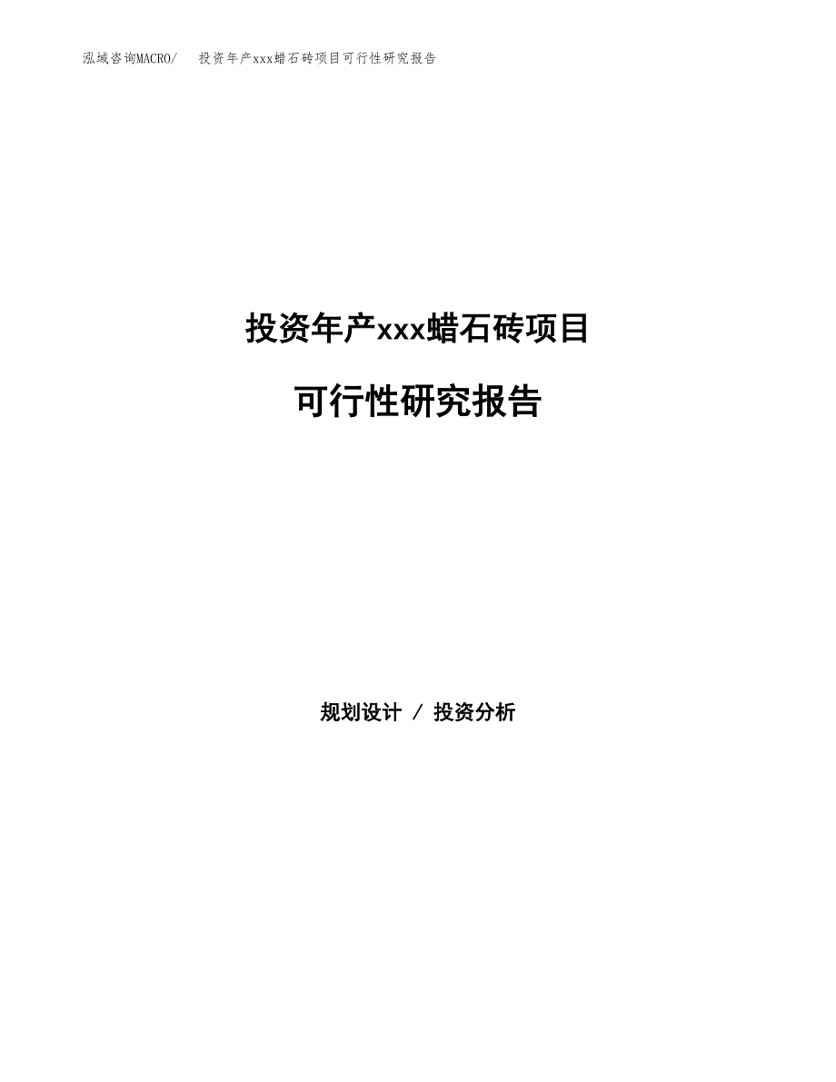 投资年产xxx蜡石砖项目可行性研究报告_第1页