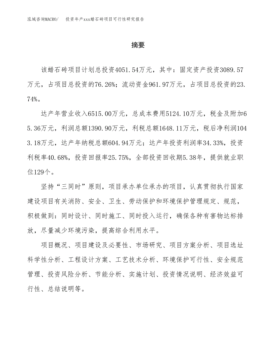 投资年产xxx蜡石砖项目可行性研究报告_第2页