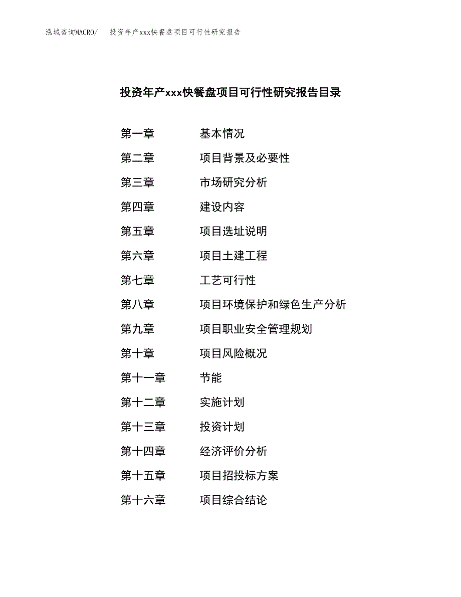 投资年产xxx快餐盘项目可行性研究报告_第3页