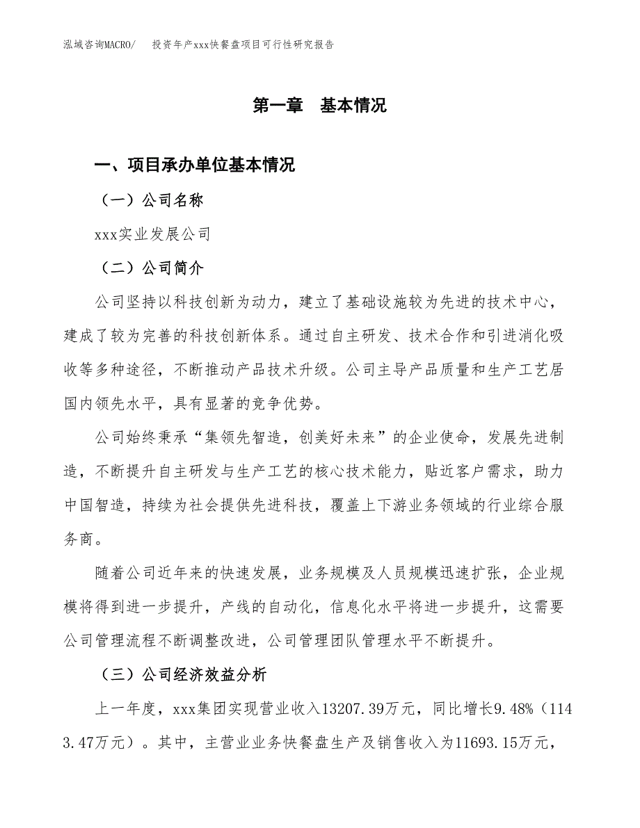 投资年产xxx快餐盘项目可行性研究报告_第4页