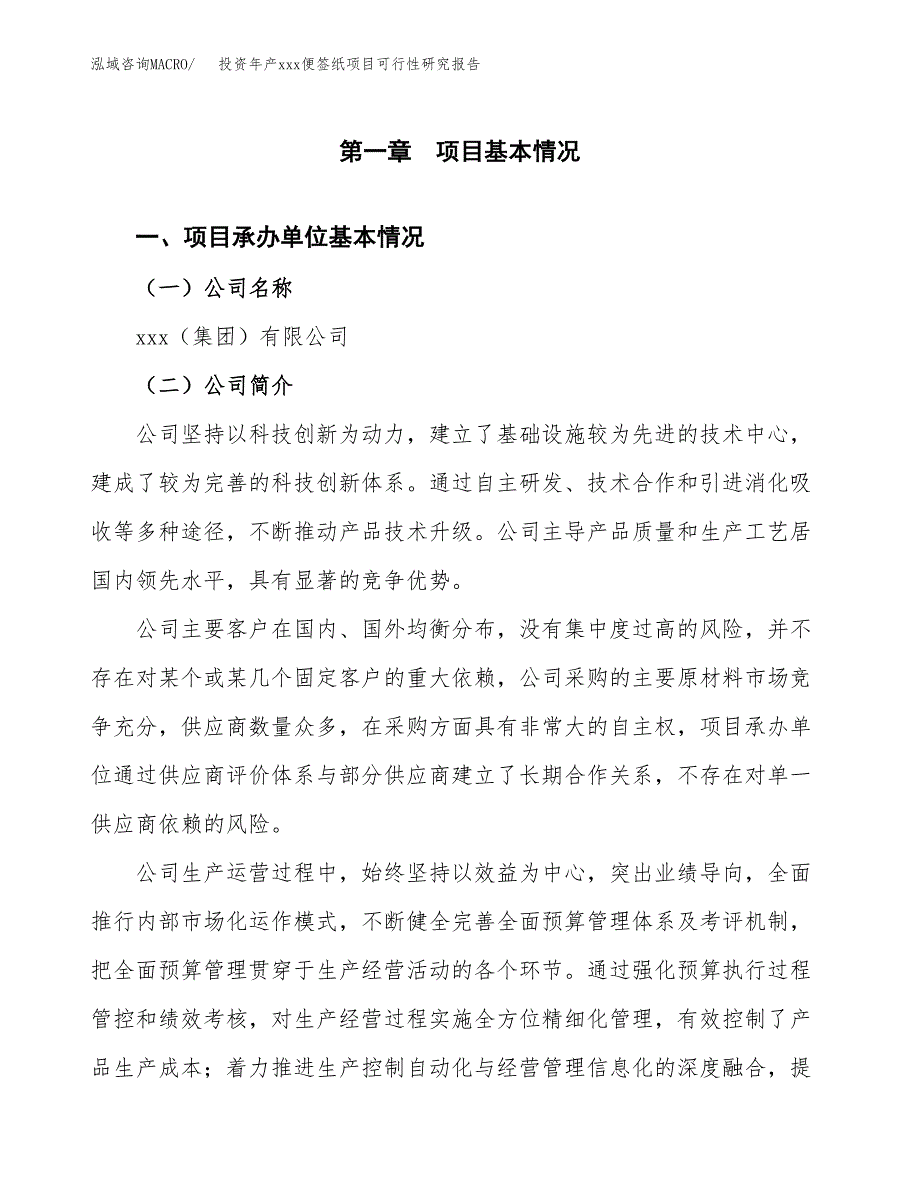 投资年产xxx便签纸项目可行性研究报告_第4页