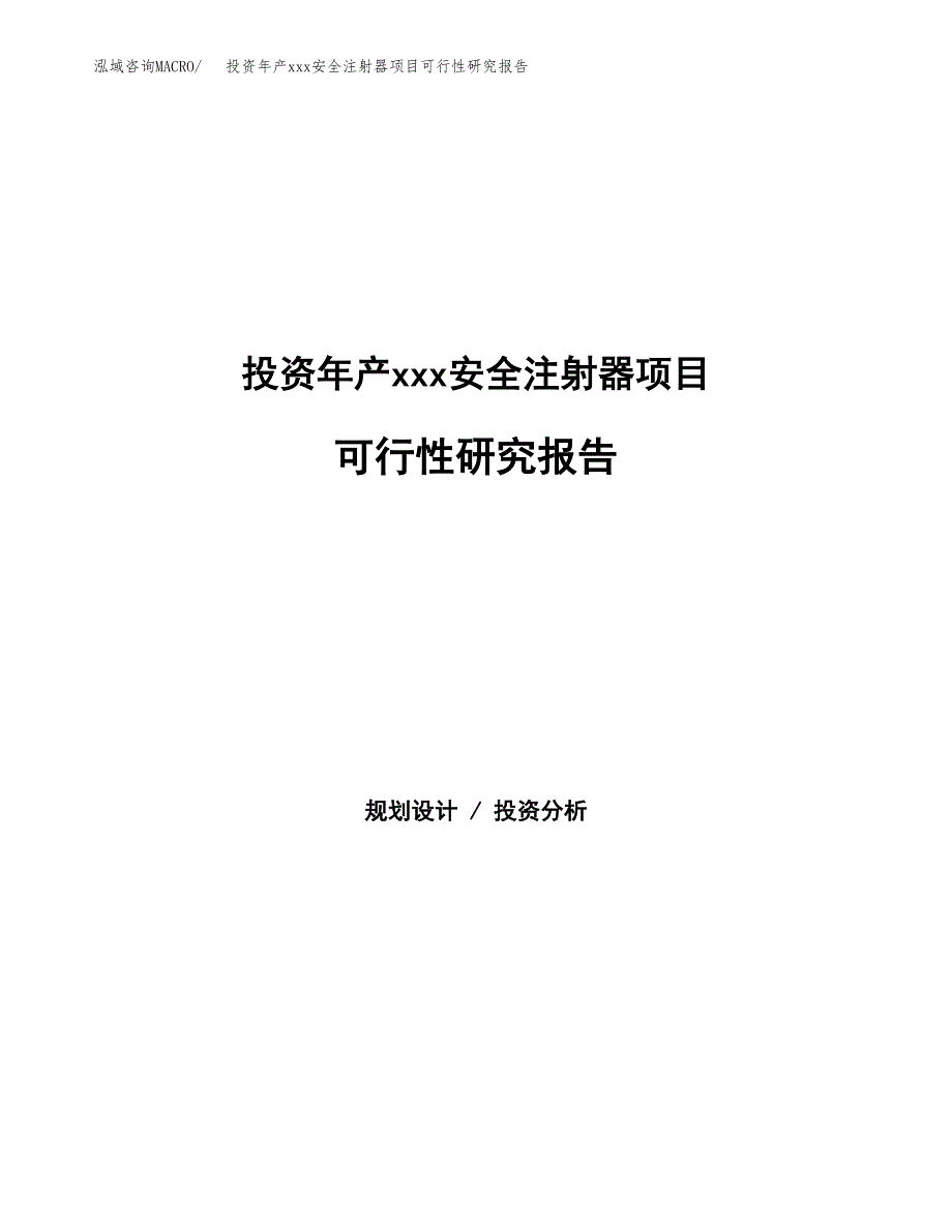 投资年产xxx安全注射器项目可行性研究报告_第1页