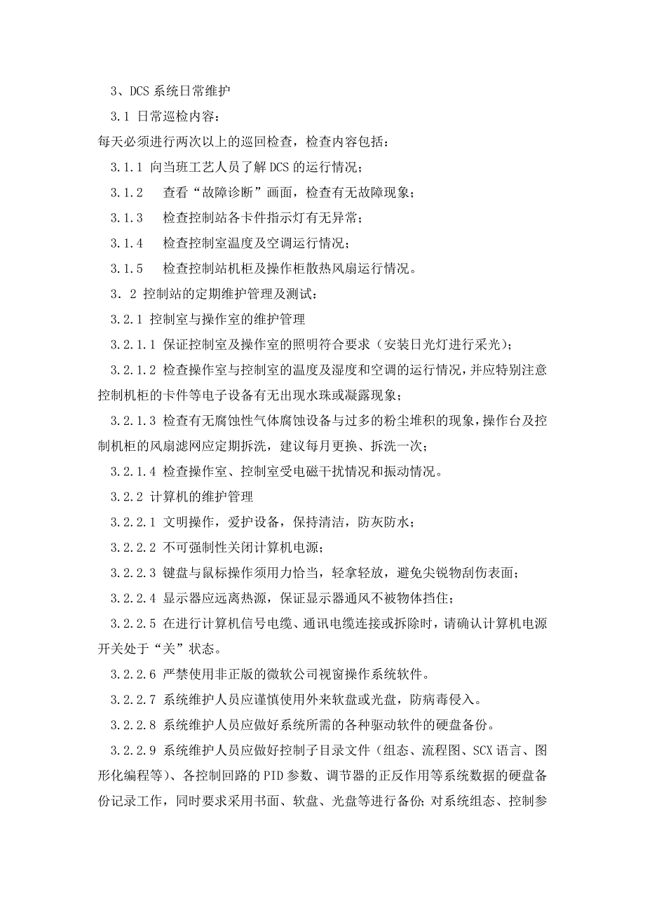 浙大中控dcs系统的检修规程_第3页