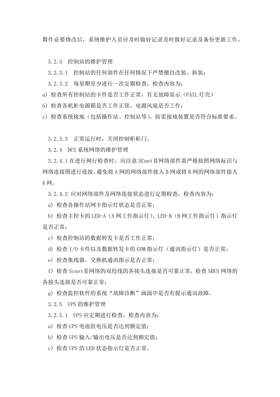 浙大中控dcs系统的检修规程_第4页