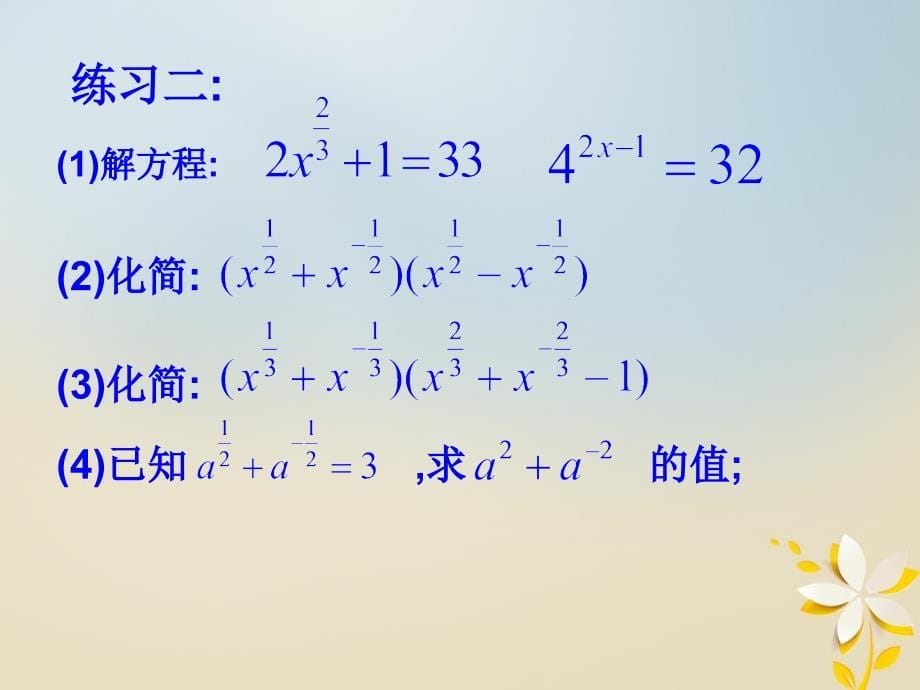 江苏省宿迁市高中数学 第三章 函数的应用 指、对数运算复习课课件 苏教版必修1_第5页