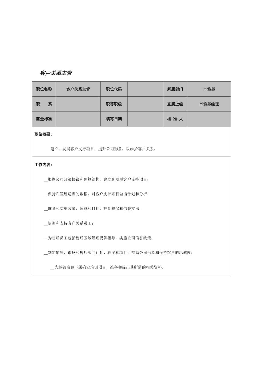 客户关系主管岗位职责_1_第1页