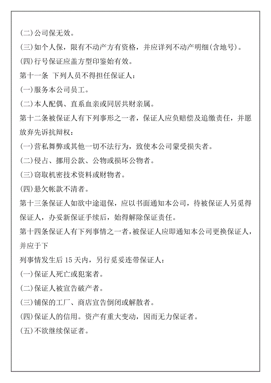 某公司人事管理的程序与规则范本.doc_第3页