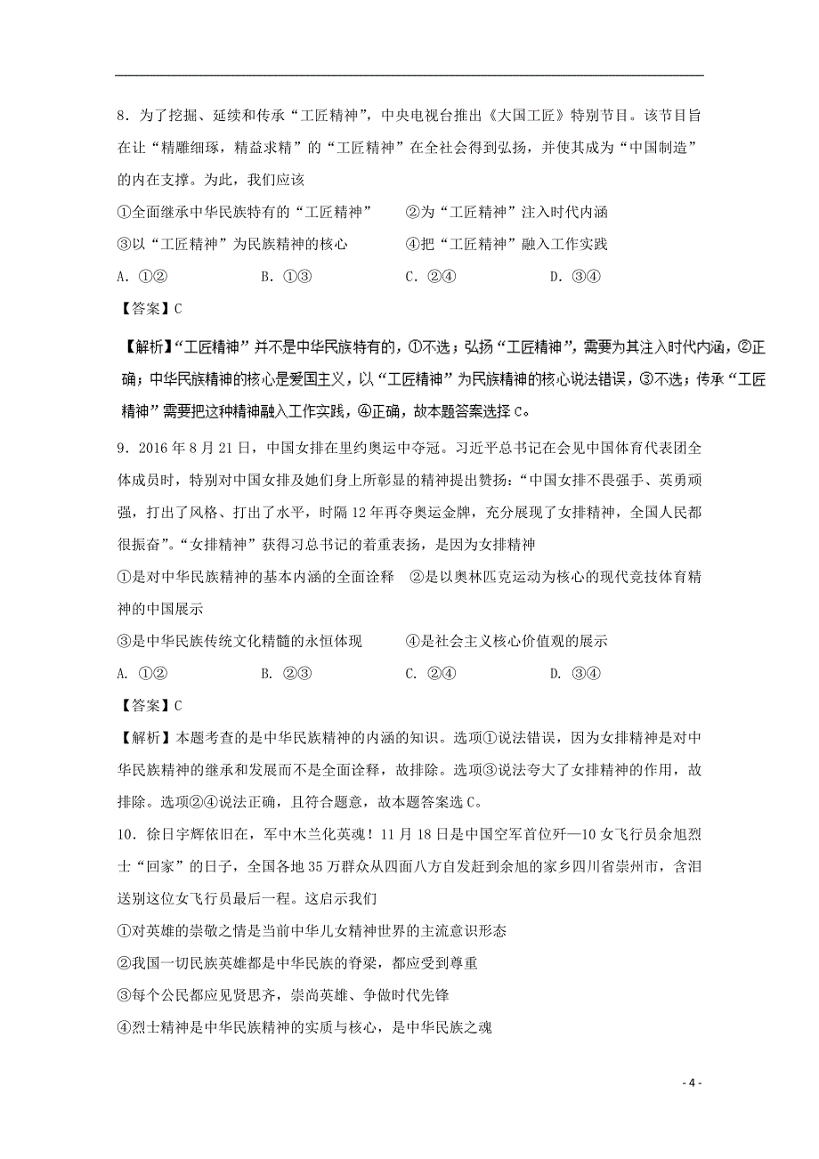 2018年高考政治一轮复习 专题27 我们的民族精神（测）（含解析）新人教版必修3_第4页