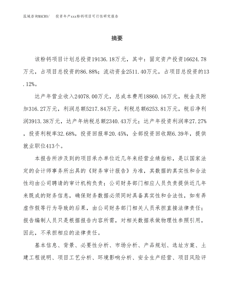 投资年产xxx粉钙项目可行性研究报告_第2页