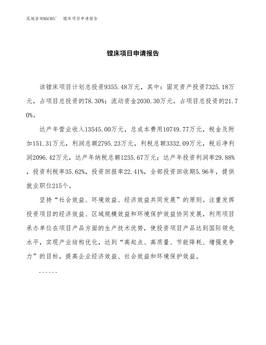 镗床项目申请报告(word可编辑).docx_第2页