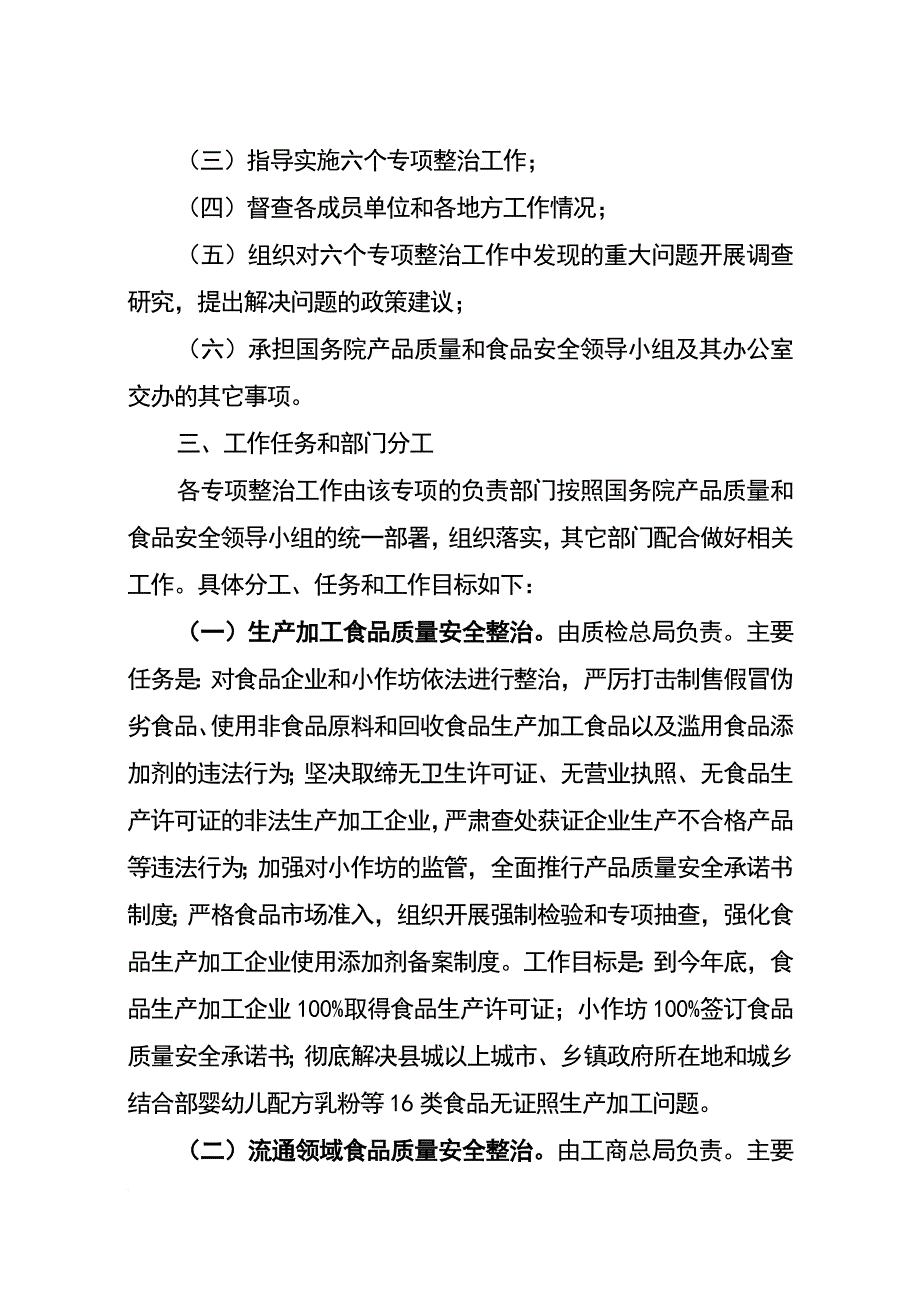 食品和有关消费品整治组工作手册.doc_第4页