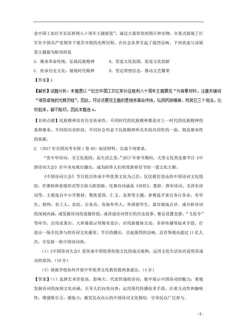 2018年高考政治一轮复习 专题27 我们的民族精神（讲）（含解析）新人教版必修3_第2页