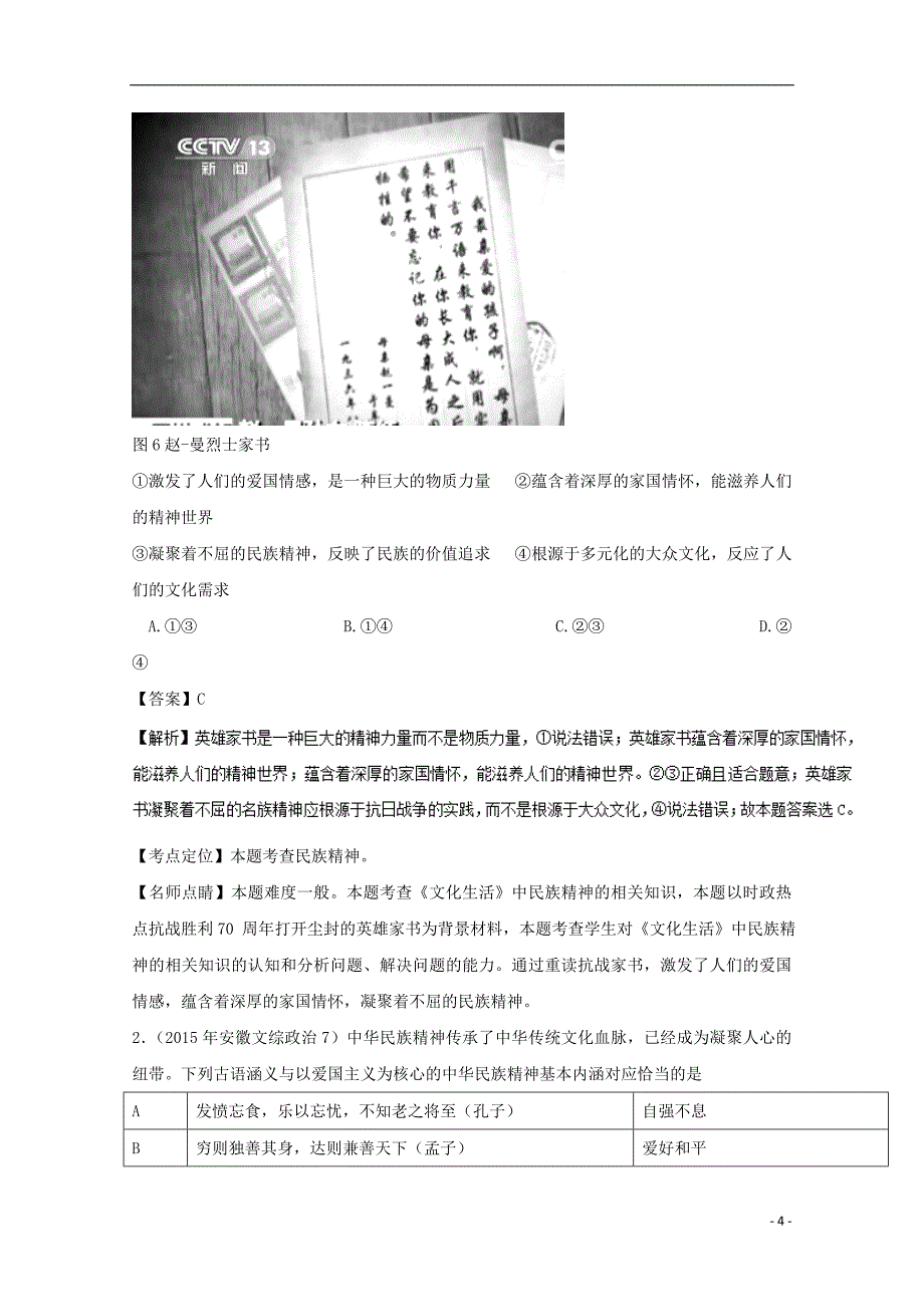 2018年高考政治一轮复习 专题27 我们的民族精神（讲）（含解析）新人教版必修3_第4页