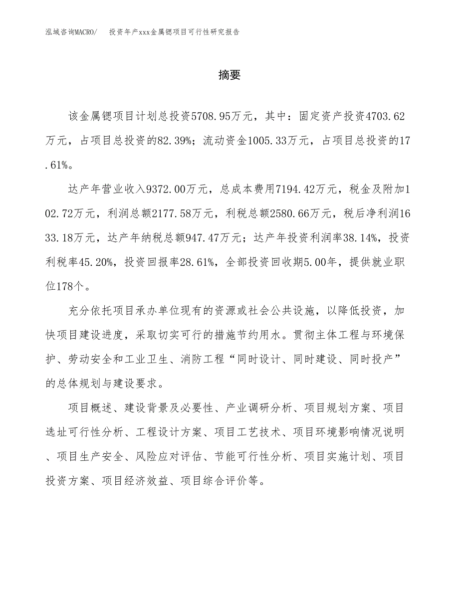 投资年产xxx金属锶项目可行性研究报告_第2页