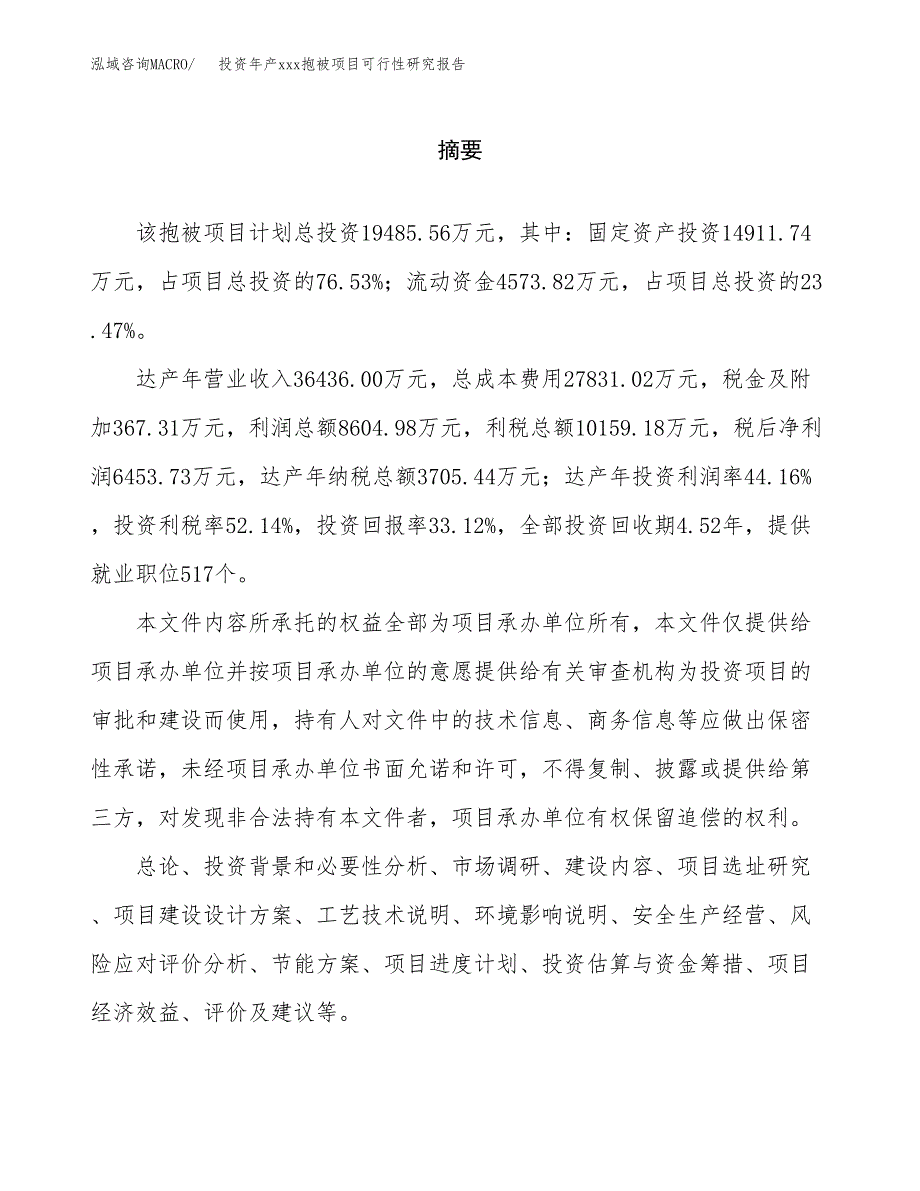 投资年产xxx抱被项目可行性研究报告_第2页