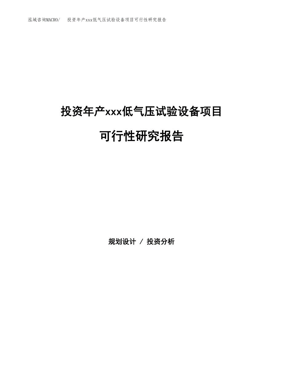 投资年产xxx低气压试验设备项目可行性研究报告_第1页