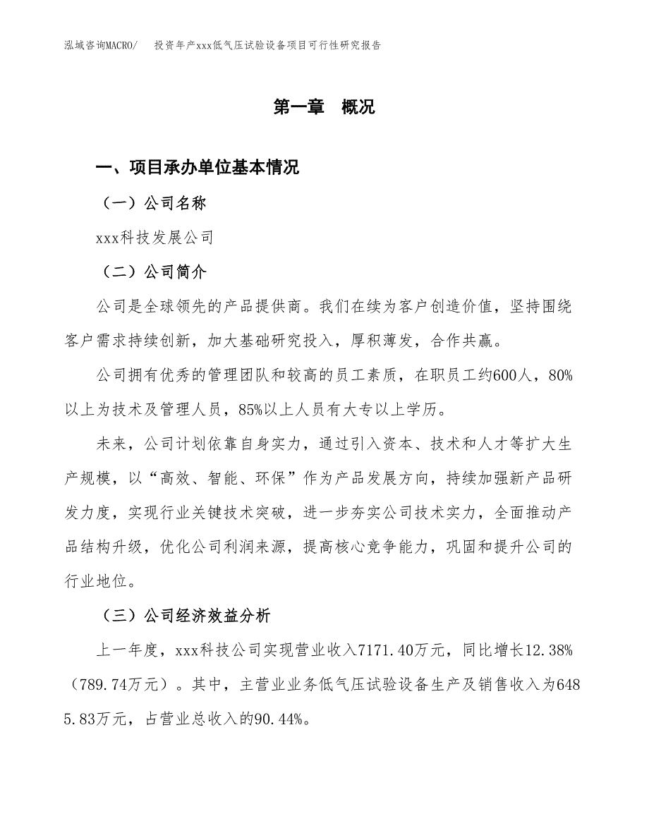 投资年产xxx低气压试验设备项目可行性研究报告_第4页