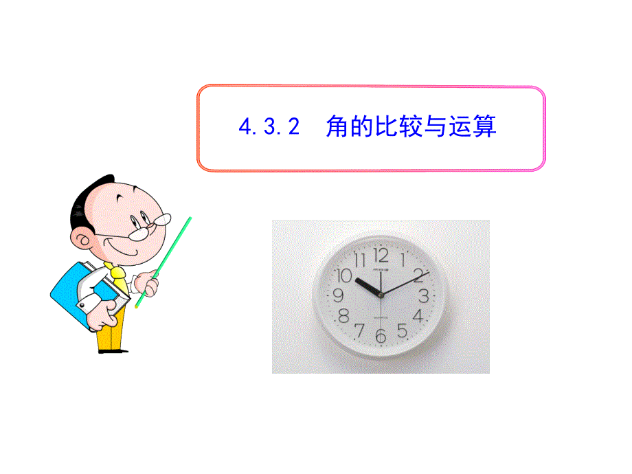 人教版七年级数学上册第四章几何图形初步《角的比较与运算》课件_第1页