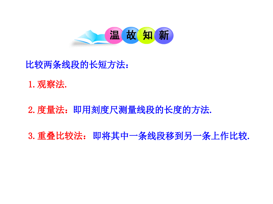 人教版七年级数学上册第四章几何图形初步《角的比较与运算》课件_第3页