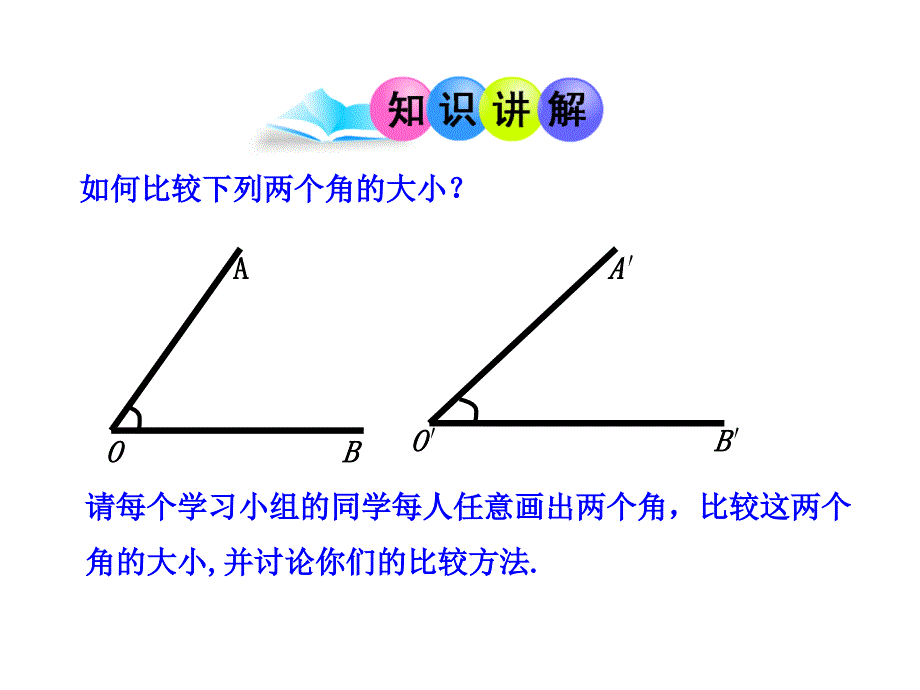 人教版七年级数学上册第四章几何图形初步《角的比较与运算》课件_第4页