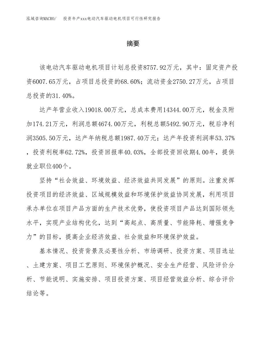 投资年产xxx电动汽车驱动电机项目可行性研究报告_第2页