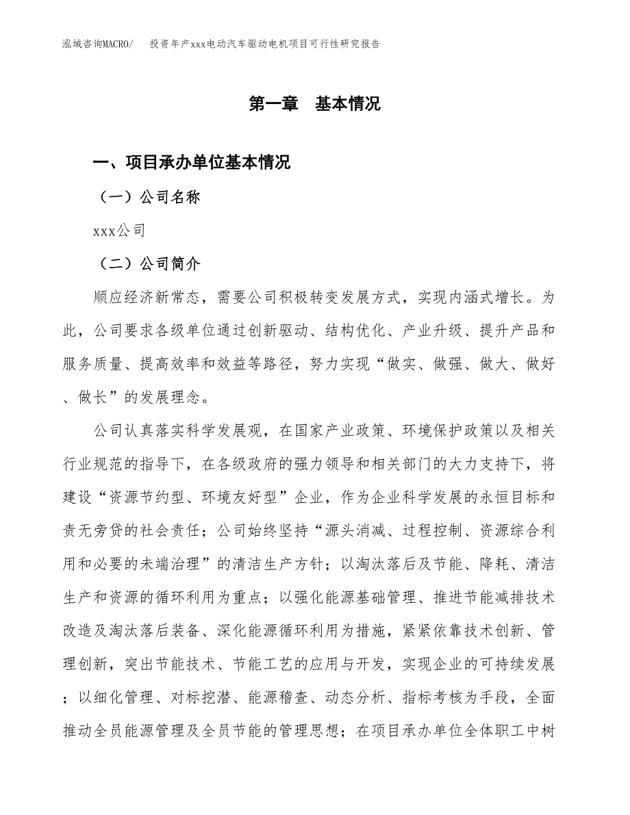 投资年产xxx电动汽车驱动电机项目可行性研究报告_第4页