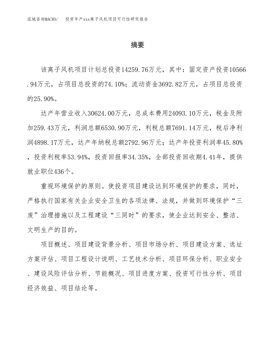 投资年产xxx离子风机项目可行性研究报告_第2页