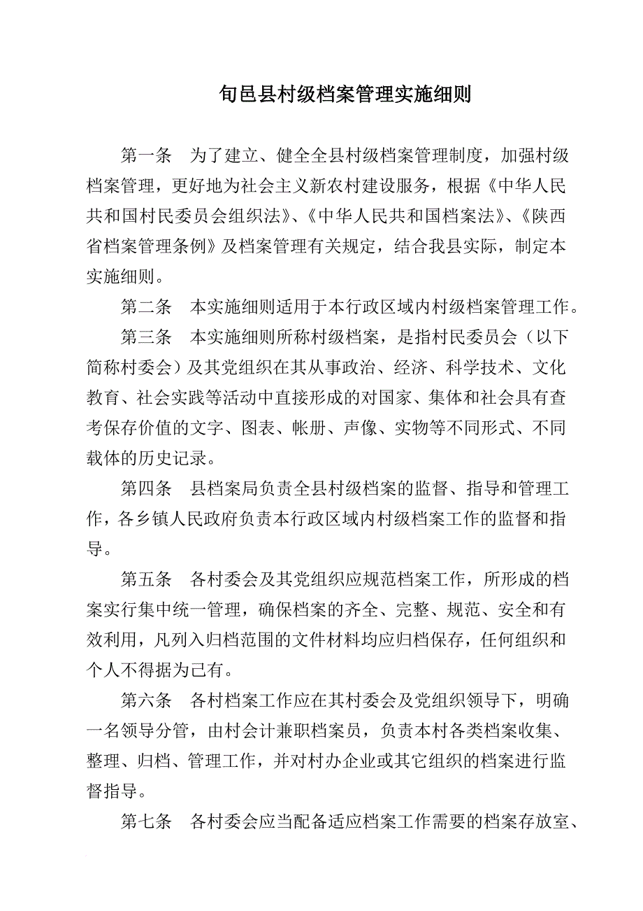 村级档案管理实施细则.doc_第1页