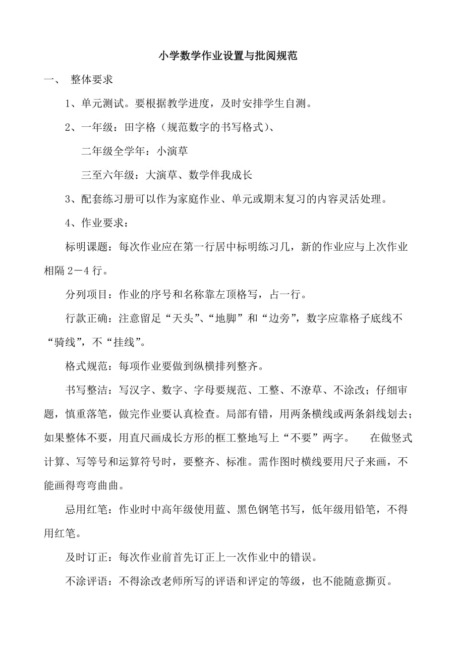 小学数学作业设置与批阅规范_第1页